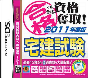 マル合格資格奪取！　２０１１年度版　宅建試験