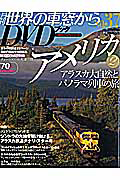 月刊　世界の車窓から　アメリカ２　ＤＶＤブック