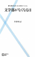 文学部がなくなる日