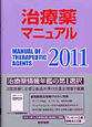 治療薬マニュアル　2011