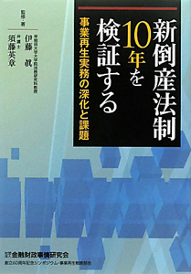 新倒産法制１０年を検証する