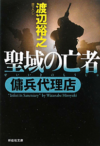 聖域の亡者　傭兵代理店