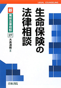 生命保険の法律相談