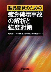 製品開発のための　疲労破壊事故の解析と強度対策