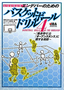 日本バスケットボール協会エンデバー委員会『エンデバーのための バスケットボールドリル』