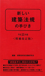 新しい建築法規の手びき＜増補改訂版＞　平成２３年