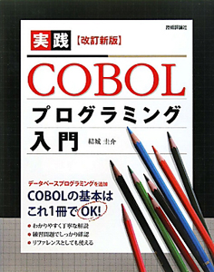 実践・ＣＯＢＯＬプログラミング入門＜改訂新版＞