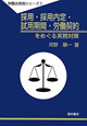 採用・採用内定・試用期間・労働契約をめぐる実務対策　労働法実務シリーズ1