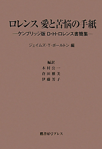 ロレンス　愛と苦悩の手紙