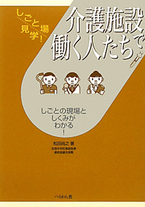 介護施設で働く人たち　しごと場見学！