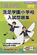 洗足学園小学校　入試問題集　［過去問］　２０１２