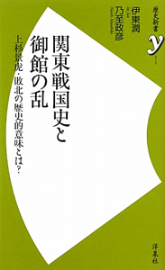 関東戦国史と御館の乱