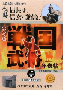 戦国武将年表帖（上）　その時信長は、信玄・謙信は　信長誕生～本能寺の変　京都観光基本データ帖４