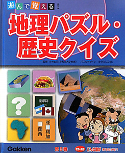 遊んで覚える 地理パズル 歴史クイズ 世界の地理 どんな国があるのかな 小林宏己の絵本 知育 Tsutaya ツタヤ