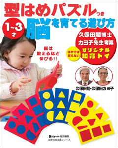 脳を育てる遊び方　１～３才　型はめパズルつき