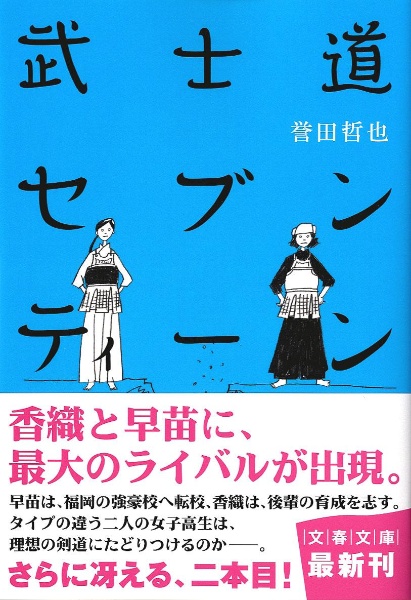 武士道セブンティーン