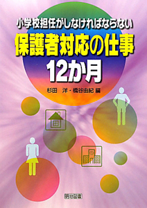 保護者対応の仕事　１２か月