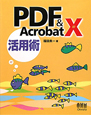 PDF＆Acrobat10　活用術