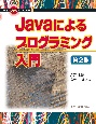 Javaによる　プログラミング入門＜第2版＞　情報がひらく新しい世界6
