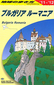 地球の歩き方　ブルガリア　ルーマニア　２０１１－２０１２