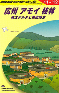 地球の歩き方　広州　アモイ　桂林　２０１１－２０１２