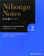 Nihongo　notes　Language　and　Communication(2)