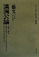 満洲公論　「藝文」　第2期　第2回　康徳11（昭和19・1944）年1月号〈第3巻第1号〉／2月号〈第3巻第2号〉(2)