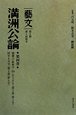 満洲公論　「藝文」　第2期　第2回　康徳11（昭和19・1944）年5月号〈第3巻第5号〉／6月号〈第3巻第6号〉(4)