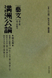 満洲公論　「藝文」　第2期　第2回　康徳11（昭和19・1944）年7月号〈第3巻第7号〉〜9月号〈第3巻第9号〉(5)