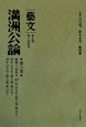 満洲公論　「藝文」　第2期　第2回　康徳11（昭和19・1944）年10月号〈第3巻第10号〉〜12月号〈第3巻第12号〉(6)