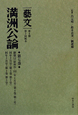 満洲公論　「藝文」　第2期　第2回　康徳12（昭和20・1945）年1月号〈第4巻第1号〉〜3月号〈第4巻第3号〉(7)