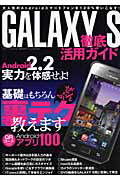 ＧＡＬＡＸＹ　Ｓ　徹底活用ガイド