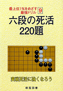 六段の死活　２２０題　最上位１％をめざす最強ドリル９