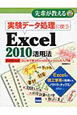 実験データ処理に使う　Excel2010活用法
