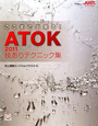 ATOK2011　技ありテクニック集