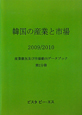 韓国の産業と市場　2009／2010(2)