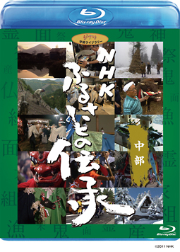 ＮＨＫ　ふるさとの伝承／中部