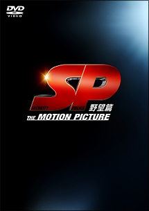 SP　野望篇　DVD特別版
