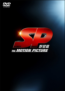 ＳＰ　野望篇　ＤＶＤ特別版