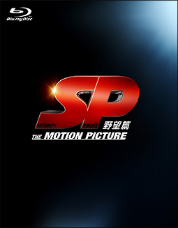 SP　野望篇　Blu－ray特別版