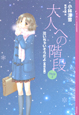 大人への階段　泣いちゃいそうだよ　高校生編(2)