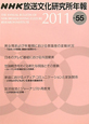 NHK放送文化研究所年報　2011(55)
