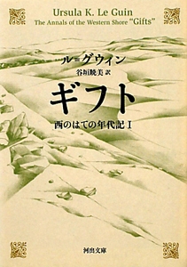 ギフト　西のはての年代記１