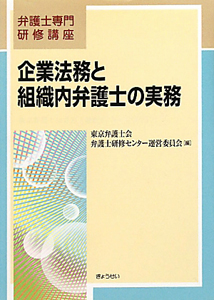 企業法務と組織内弁護士の実務　弁護士専門研修講座