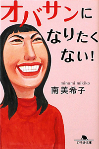 オバサンになりたくない!