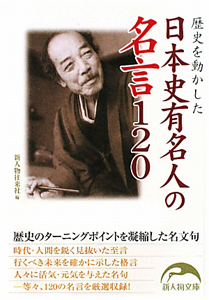 日本史有名人の名言1 歴史を動かした 新人物往来社の小説 Tsutaya ツタヤ