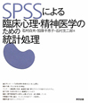 SPSSによる　臨床心理・精神医学のための統計処理