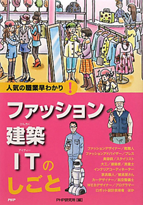 ファッション 建築 ITのしごと