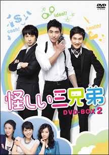 怪しい三兄弟　DVD－BOX2