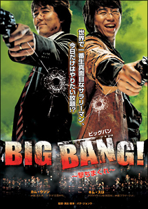 BIG　BANG！　〜撃ちまくれ〜